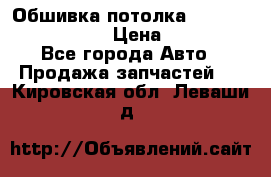 Обшивка потолка Hyundai Solaris HB › Цена ­ 7 000 - Все города Авто » Продажа запчастей   . Кировская обл.,Леваши д.